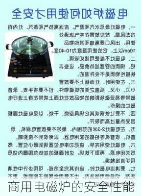 商用电磁炉的安全性能