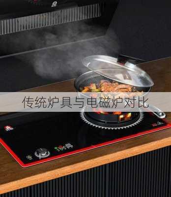 传统炉具与电磁炉对比