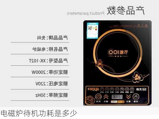 电磁炉待机功耗是多少
