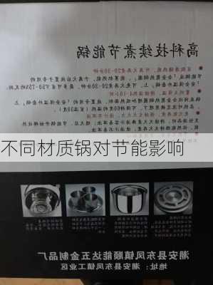 不同材质锅对节能影响