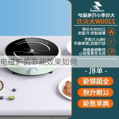 电磁炉的节能效果如何