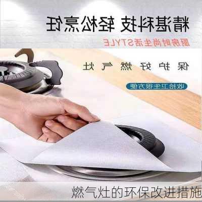 燃气灶的环保改进措施