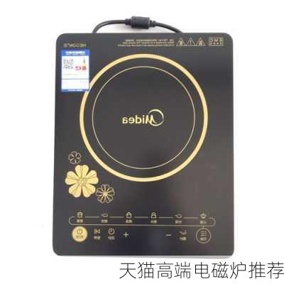 天猫高端电磁炉推荐
