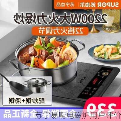 苏宁易购电磁炉用户评价