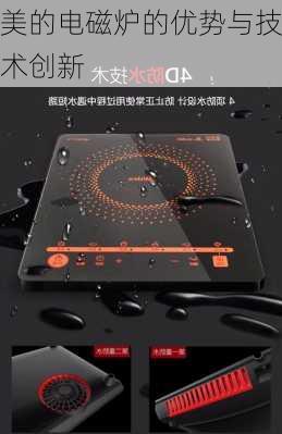 美的电磁炉的优势与技术创新