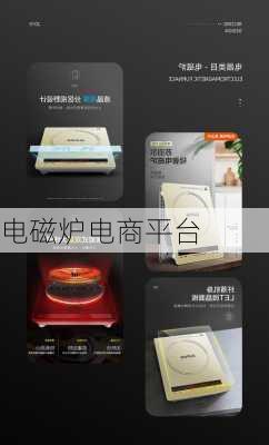 电磁炉电商平台