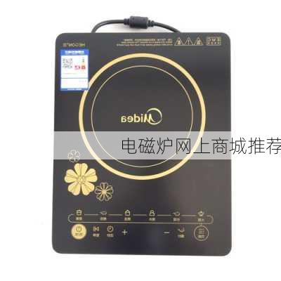 电磁炉网上商城推荐