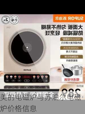 美的电磁炉与苏泊尔电磁炉价格信息