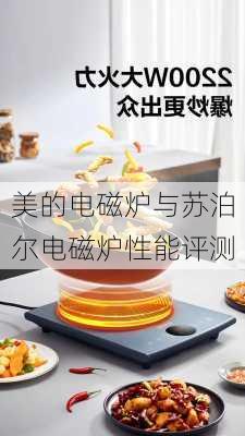 美的电磁炉与苏泊尔电磁炉性能评测