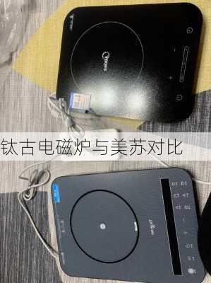 钛古电磁炉与美苏对比