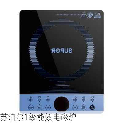苏泊尔1级能效电磁炉