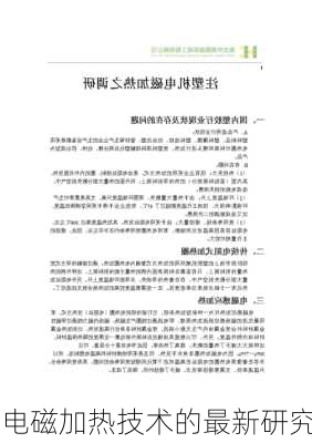 电磁加热技术的最新研究