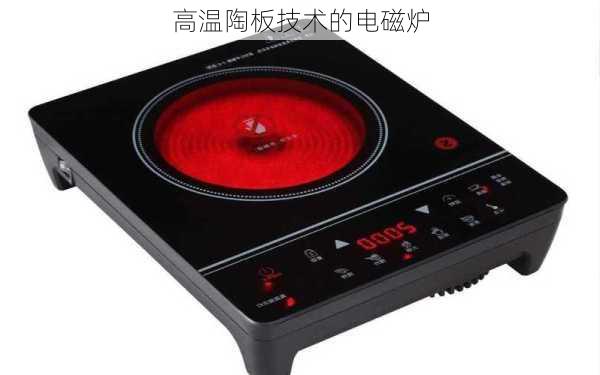 高温陶板技术的电磁炉
