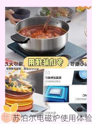 苏泊尔电磁炉使用体验