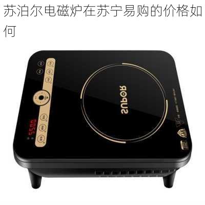 苏泊尔电磁炉在苏宁易购的价格如何