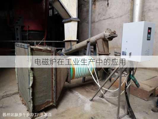 电磁炉在工业生产中的应用