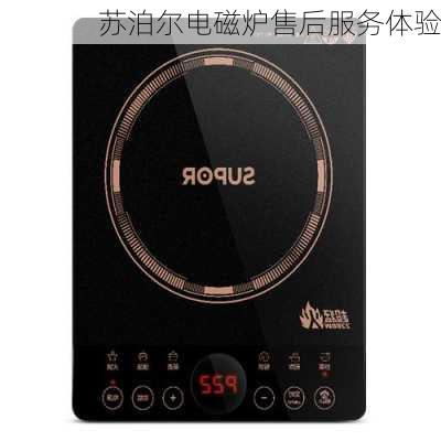 苏泊尔电磁炉售后服务体验