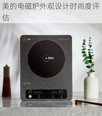 美的电磁炉外观设计时尚度评估