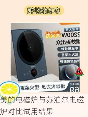 美的电磁炉与苏泊尔电磁炉对比试用结果