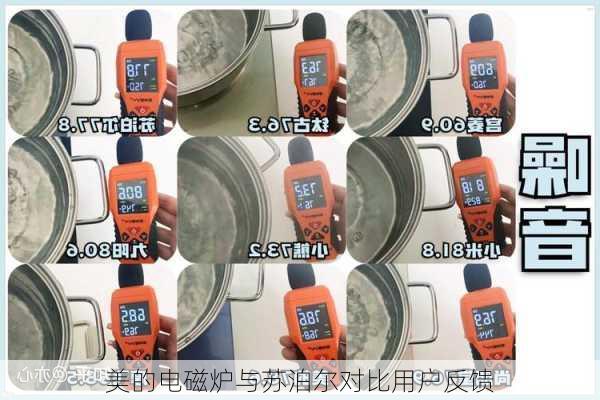 美的电磁炉与苏泊尔对比用户反馈