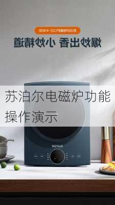 苏泊尔电磁炉功能操作演示