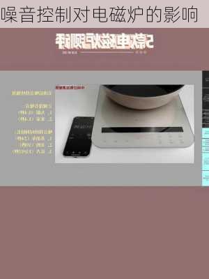 噪音控制对电磁炉的影响
