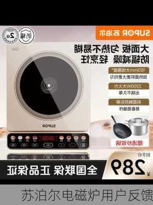 苏泊尔电磁炉用户反馈