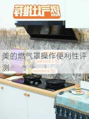 美的燃气罩操作便利性评测