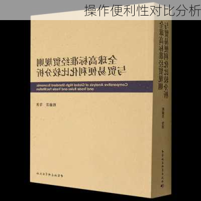 操作便利性对比分析