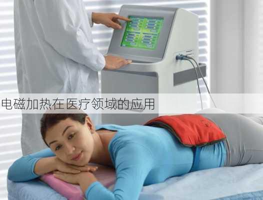 电磁加热在医疗领域的应用