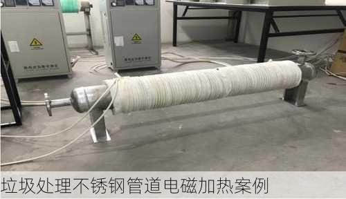 垃圾处理不锈钢管道电磁加热案例