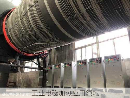 工业电磁加热应用领域
