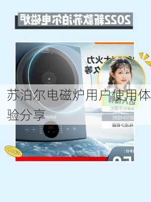 苏泊尔电磁炉用户使用体验分享