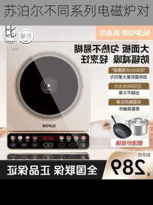苏泊尔不同系列电磁炉对比
