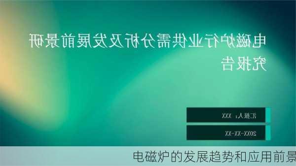 电磁炉的发展趋势和应用前景