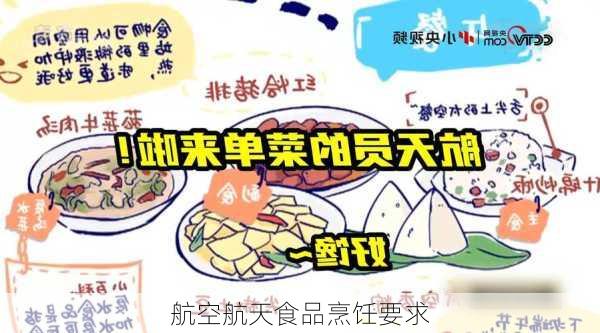 航空航天食品烹饪要求