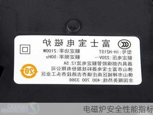 电磁炉安全性能指标