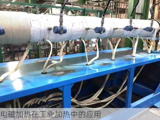 电磁加热在工业加热中的应用