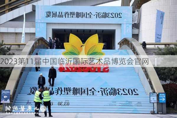 2023第11届中国临沂国际艺术品博览会官网