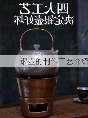 银壶的制作工艺介绍