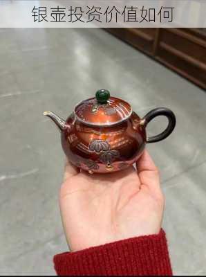 银壶投资价值如何