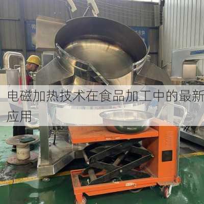 电磁加热技术在食品加工中的最新应用