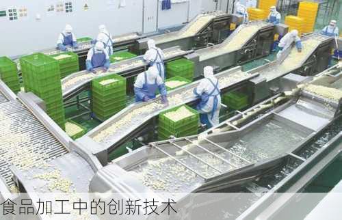 食品加工中的创新技术