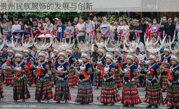 贵州民族服饰的发展与创新