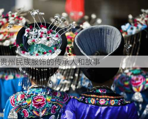 贵州民族服饰的传承人和故事