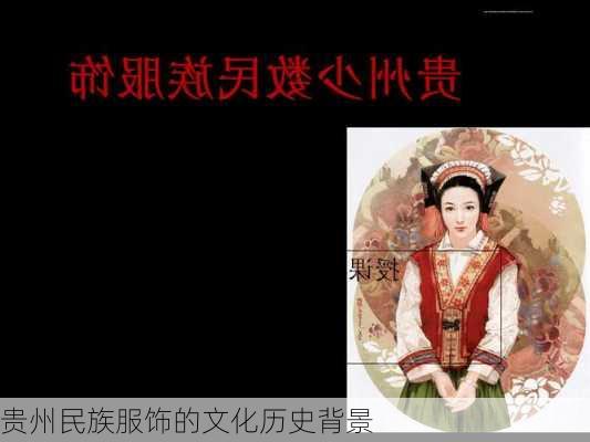 贵州民族服饰的文化历史背景