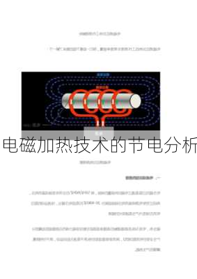 电磁加热技术的节电分析