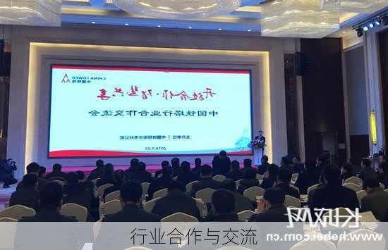 行业合作与交流
