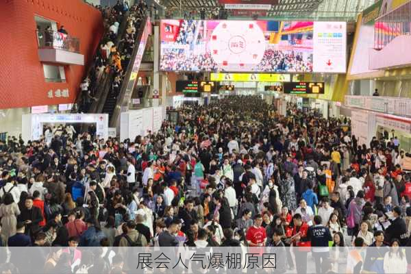 展会人气爆棚原因