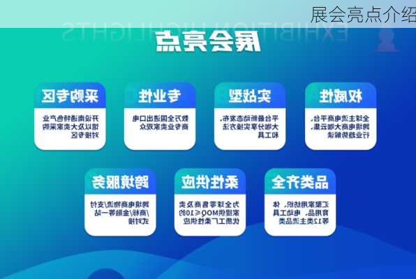 展会亮点介绍